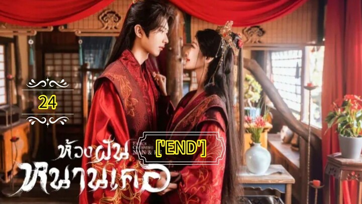 24"》ห้วงฝันหนานเคอ "พากย์ไทย"['END']