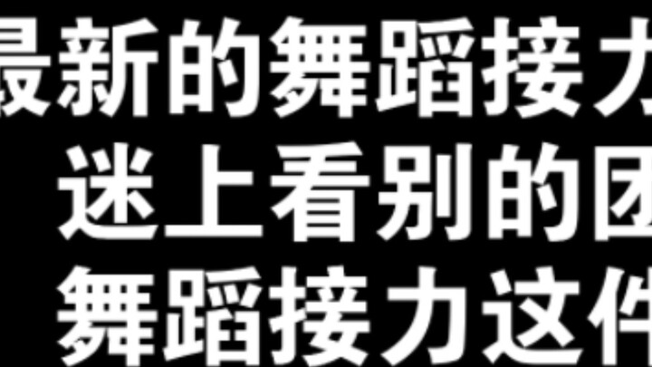 “ความรู้สึกเมื่อได้ชมการถ่ายทอดการเต้นรำของจ้าว”