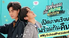 My School President EP 1 (ENG SUB)                                                🇹🇭THAI BL SERIES