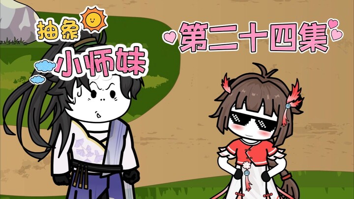 抽象小师妹 第二十四集 替身