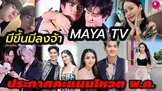 อัพเดทคะแนนโหวต พ.ค. MAYA TV  #เข้มมุก ขึ้นนำคู่จิ้น #ยูพิ้งค์ #แจมฟิล์ม #เบสคำสิงห์ #geminifourth