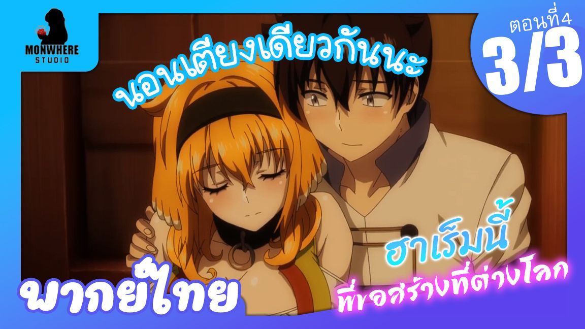 Isekai Meikyuu de Harem wo ฮาเร็มนี้พี่ขอสร้างที่ต่างโลก ตอนที่ 2 พากย์ไทย  (1/5) - BiliBili