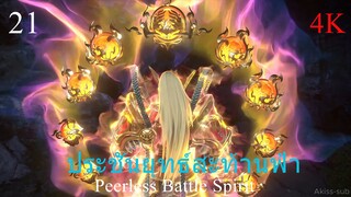 ประชันยุทธ์สะท้านฟ้าซับไทย ตอนที่ 21 Peerless Battle Spirit