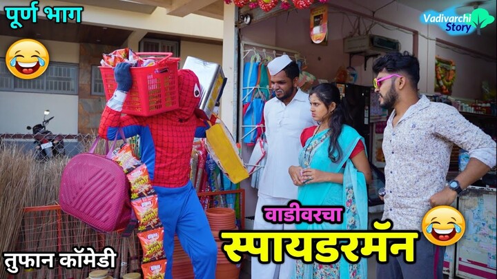 वाडीवरचा स्पायडरमॅन😂 Vadivarcha Spiderman ! Vadivarchi Story |Spiderman and Wife ❤️Marathi comedy