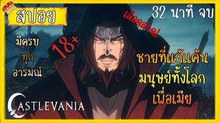 ชายที่ฆ่าล้างเผ่าพันธ์มนุษย์เพื่อแก้แค้นให้เมีย (Castlevania)