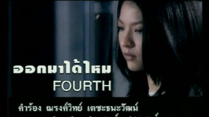 ออกมาได้ไหม (Aok Ma Dai Mai) - โฟร์ท นฤมล (Fourth Naruemon)