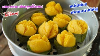 ขนมตาล บอกปริมาณ แป้งฟูนุ่ม หอมเนื้อตาล (จากลูกตาลแท้ๆ)  by แม่มาลี EP.366 - ครัวบ้านโนน