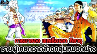 วันพีชภาคสุดท้าย - การมาของ พลเรือเอก คิซารุ ชายผู้เคยกวาดล้างกลุ่มหมวกฟางมาแล้ว [KOMNA CHANNEL]