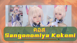 คอส Sangonomiya Kokomi
