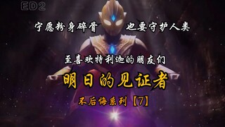 【特利迦奥特曼/ED2/悲壮MAD】压抑中的爆发,致以辉煌的人