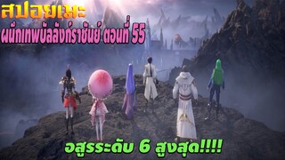 [สปอยอนิเมะ] ผนึกเทพบัลลังก์ราชันย์ ตอนที่ 55