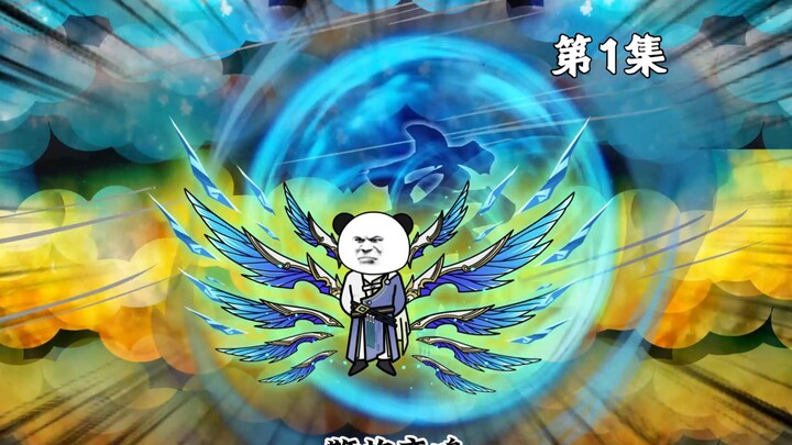 第一集：修仙界，我凌云大帝来了！