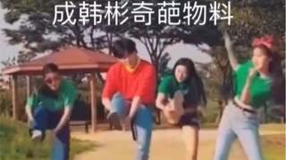成韩彬你这什么舞蹈动作啊！