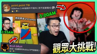 【有感筆電】Roblox大挑戰#04：觀眾叫我玩這個清晨3點的恐怖遊戲 過程中不能叫！還意外發掘了一個好玩的冷門遊戲！【歡迎來discord挑戰】