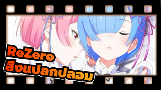 [ReZero] สิ่งแปลกปลอมจากซีโร่~~