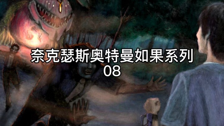 奈克瑟斯奥特曼如果系列08