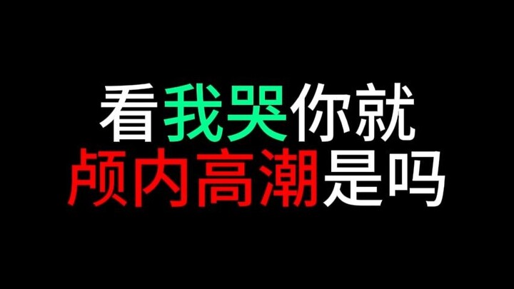 看我哭你颅内高潮是吧