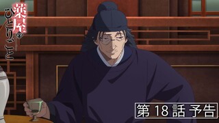 『薬屋のひとりごと』第18話「羅漢」予告【毎週土曜24：55～ 日本テレビ系にて全国放送中！】