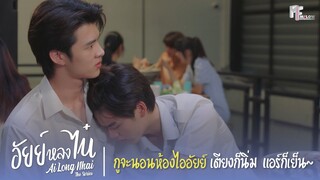 กูจะนอนห้องไออัยย์ เตียงก็นิ่ม แอร์ก็เย็น ~ | Highlight EP.5 | อัยย์หลงไน๋ (AiLongNhai) | (ENG SUB)