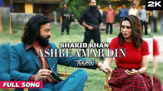 Unreleased Song Ashbe Amar Din | Shakib khan | Mimi, Nabila, Rehaan, Mohsin, | Toofan | Raihan Rafi