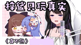 【弥希Miki】锐评梓鲨小队：海子姐只玩真实！