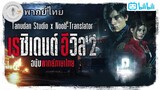 [ฝึกพากย์] Resident Evil 2 Remake