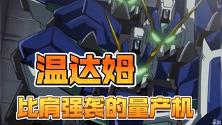 机动战士高达：比肩强袭高达性能的量产机，GAT-04 温达姆