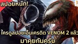สปอย Venom 2：Let There Be Change เวน่อม 2 อสูรกายปริสิต!!!（โคตรมันส์）| EP.9