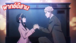 SPY x FAMILY พากย์อีสาน ตอนที่ 2.10