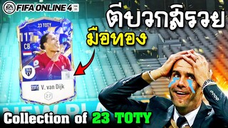 เปิดการ์ดอย่างป่วย ตีบวกสิรวย! Collection of 23 TOTY - FIFA Online4