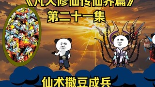 《凡人修仙传仙界篇》第二十一集：仙术撒豆成兵（新视频请看主页、此视频补剧情用）