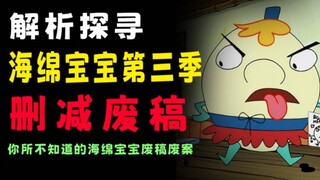 你所不知道的海绵宝宝删减废稿【第三期(下)】