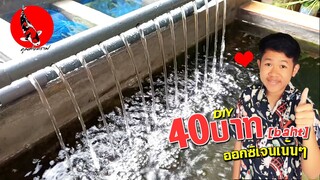 ม่านน้ำตกDIYจากท่อพีวีซี งบไม่เกิน40บาท Amazing water fountain with pvc pipes l คุณพ่อคราฟ