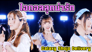 ไอดอลน่ารักที่แอบขโมยหัวใจคุณ เพลงต้นฉบับ［Galaxy Shojo Delivery］