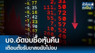 บจ.อัดงบซื้อหุ้นคืนพยุงราคาช่วงตลาดขาลง I TNN ชั่วโมงทำเงิน I 24-04-67