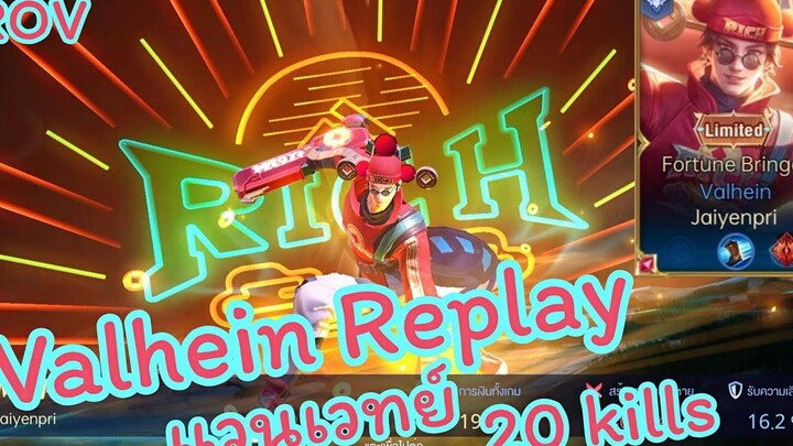 ROV - Valhein Replay เมื่อต้องเล่นแวนเวทย์แบบไม่ตั้งตัว คิลไป 20 ตัว จนต้องรีเพลย์ !!