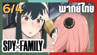 SPY×FAMILY  ตอนที่ 6/4 พากย์ไทย