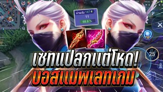 ROV : Airi เซทแปลกเเต่โหด บอสเเมพช่วงเลทเกม เล่นยังไงให้เก่งแบกได้ !!