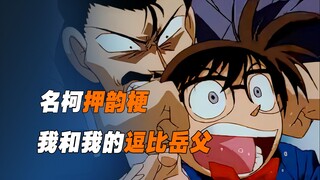 "Ming Ke Rhyming Meme" Conan và ông bố vợ hài hước, có lý do khiến Conan dần trở thành Goro bé nhỏ