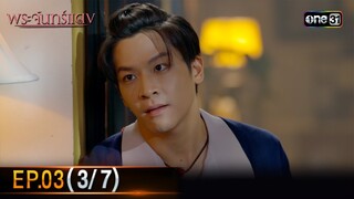 พระจันทร์แดง | EP.03 (3/7) | 31 พ.ค. 67 | one31