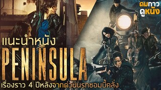 แนะนำหนัง Peninsula ฝ่านรกซอมบี้คลั่ง เรื่องราวความพินาศหลัง Train to Busan : ดมกาวดูหนัง