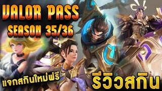 ROV - สปอยValor Pass SS35/36 สกินใหม่เข้าไทย4สกิน!! + รีวิวสกิน!! แจกสกินใหม่ฟรี!!