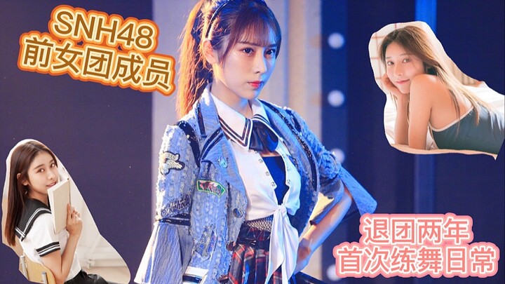 【郭倩芸】退团两年 首次练舞