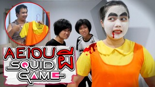 ผีชุดตุ๊กตา AEIOU เข้าสิง | อย่าเก็บของเล่นมั่วซั่ว EP.4