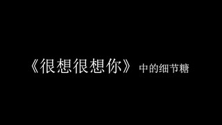 【很想很想你】5个细节糖，你发现了吗？檀健次周也