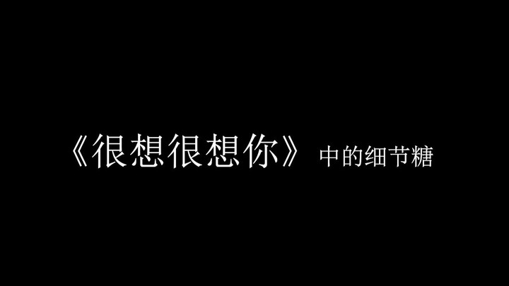 【很想很想你】5个细节糖，你发现了吗？檀健次周也