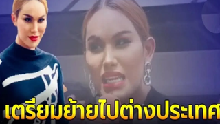 แอนนา เปิดใจ เตรียมแผนย้ายไปอยู่ต่างประเทศ / ข่าวล่าสุดดารา