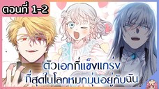 พากย์มังงะ : เหล่าตัวเอกหมุ่กหมุ่นอยู่กับฉัน [Ep.1-2]👧🏻⚔️🩵