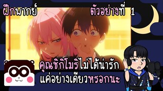 [ฝึกพากย์] คุณชิกิโมริไม่ได้น่ารักแค่อย่างเดียวหรอกนะ ตัวอย่างที่ 1