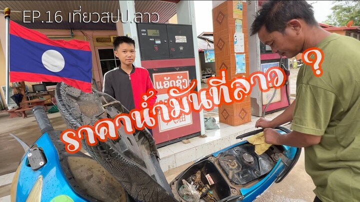 EP.16 ราคาน้ำมันที่ลาวแพงมั้ย❓🇱🇦  หลวงพระบาง [เที่ยวสปป.ลาว]